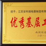 江蘇安科瑞工會(huì)榮獲優(yōu)秀基層工會(huì)等榮譽(yù)稱號
