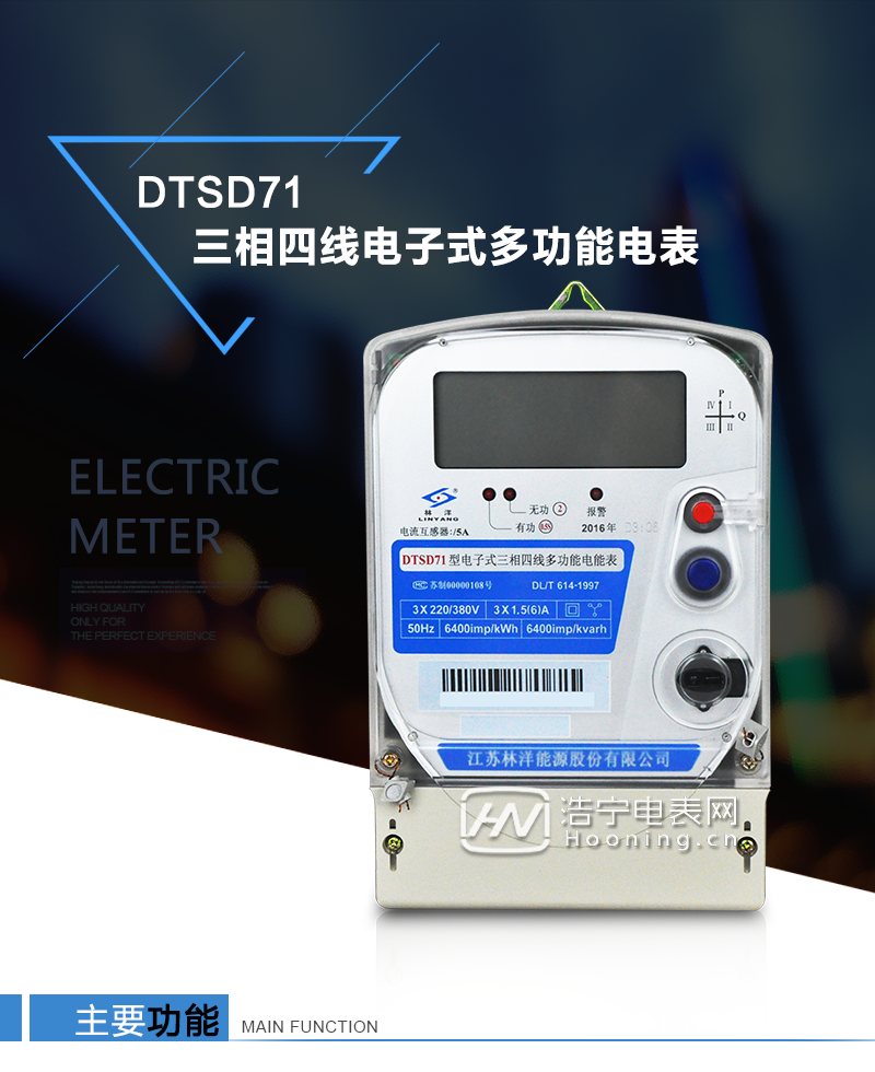 江蘇林洋DTSD71三相四線電子式多功能電能表產(chǎn)品特點：①采用高精度、高靈敏、高穩(wěn)定、寬量程、低功耗的專用計量芯片，計量雙向有功和四象限無功電能。

②主要元器件采用高質(zhì)量的、專為電子式電能表設計的專用元器件。
③顯示采用品牌的帶背光大屏幕LCD顯示器。
④采用高精度、高穩(wěn)定、低功耗的實時時鐘及壽命長一次性鋰電池。
⑤同時配備紅外和RS485通信接口。
⑥RS485通信接口采用獨立電源供電，并具有防靜電和浪涌保護電路。
⑦采用高穩(wěn)定、低功耗、具有實時溫度補償?shù)某呔葘崟r時鐘。
⑧具有多費率電能和最大需量計量功能。

 ⑨具有最大至12個月的歷史數(shù)據(jù)記錄、電能質(zhì)量記錄和最大至10次的多種事件記錄。

⑩具有分相計量功能。

?具有大容量負荷記錄功能。

?具有電壓、電流、功率、功率因數(shù)等測量功能

?外殼結(jié)構牢固，阻燃、抗老化、密封性能好。

主要功能

電能計量功能

①  計量參數(shù)：可計量正、反向有功電能，反向有功電量計入正向有功電量。

②  數(shù)據(jù)存儲：能存儲當月、上1月、上2月、上3月···上12個歷史月電量數(shù)據(jù)。

③  顯示功能：采用液晶顯示電量，可顯示總電量及A、B、C分相電量等。 

防竊電功能

①  開蓋記錄功能，防止非法更改電路。

②  反向電量計入正向電量，用戶如將電流線接反，電表照樣正向走字，不具有竊電作用。

③  逆相序報警，如果用戶非法接線，電表會報警，除非把線接正確，否則一直報警。

④  斷相IED報警提示。  

抄表方式

①  通過電表上的按鍵，可在液晶屏上查詢到電表每月的總電量、電壓、電流、功率、功率因數(shù)等數(shù)據(jù)。

②  通過手持紅外抄表機，可讀取電表的各項電量數(shù)據(jù)。

③  2RS485通訊口抄表，配合抄表系統(tǒng)，可抄讀電表的各項電量數(shù)據(jù)。并支持DL/T645-1997多功能電能表通訊規(guī)約。