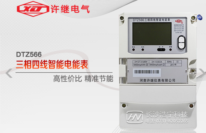 河南許繼DTZ566三相四線多功能智能電表什么功能特？